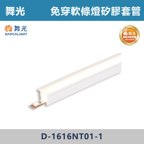 【舞光】免穿軟條燈矽膠套管 -(1010/1616/2020)- D-1010NT01-1 / D-1616NT01-1 / D-2020NT01-1 舞光,LED,T8山形燈具,山形燈具,T8燈具,燈管型燈具,工業燈具,工廠照明,倉庫照明,車庫照明,停車場照明,工作區照明,工程照明,大量採購,照明升級,LED換裝,專業照明