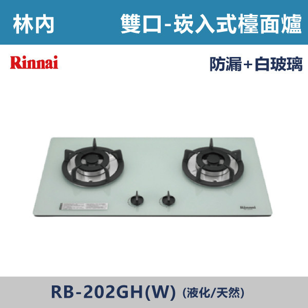 ◆【林內】檯面式防漏玻璃雙口爐 RB-202GH(W) 林內,瓦斯爐,強化玻璃,銅頭爐,台爐,崁爐,崁檯爐,天然氣,液化瓦斯,正三環,防漏,銅蓋,不鏽鋼,ST,定時,煮菜爐,桶裝瓦斯,鑄鐵爐芯,三環火,鑄鐵爐芯,臺面爐,熄火自動切斷,分離式爐頭,檯面瓦斯爐,玻璃檯面爐