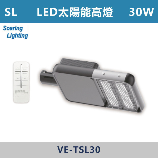 【SL】LED太陽能高燈-戶外照明30W-VE-TSL30 SL,LED,台灣製造,太陽能高燈矮燈,戶外照明,戶外燈,戶外燈具,投射燈,戶外空間,公園,庭院