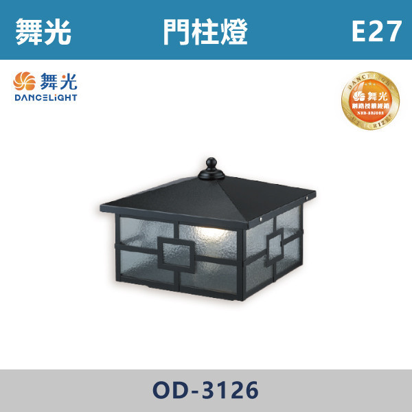 【舞光】E27 戶外門柱燈 -戶外照明- OD-3126 舞光,戶外照明,E27,光源另計,照樹燈,花園,公園,草皮,景觀,步道燈,插地燈,庭院投光燈,庭院,別墅,造型柱壁燈,壁燈,柱燈,柱子,大樓,電梯大樓,門柱燈,8吋,10吋