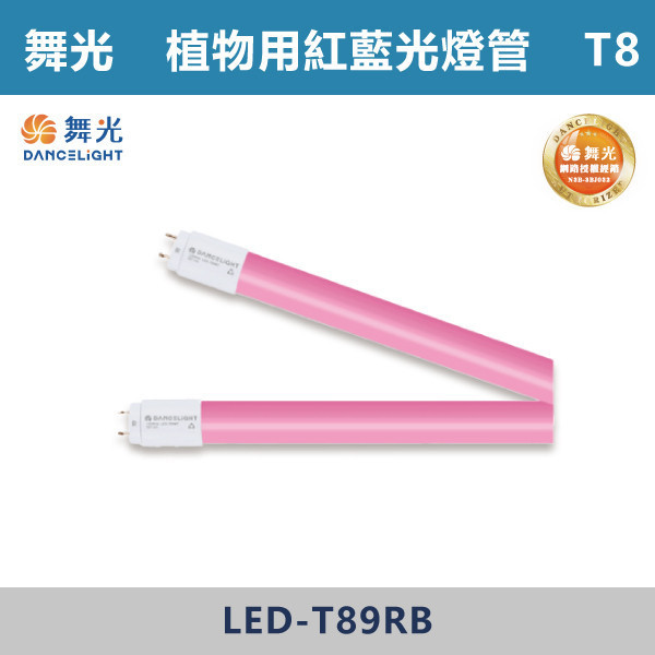 【舞光】T8紅藍光譜植物燈管 -(2尺/4尺)- LED-T89RB / LED-T818RB 舞光,LED,LED燈管,植物燈具,植物適用,植物燈管,紅藍光譜燈管,紅藍光譜燈具,紅藍光譜,2尺植物燈,4尺植物燈