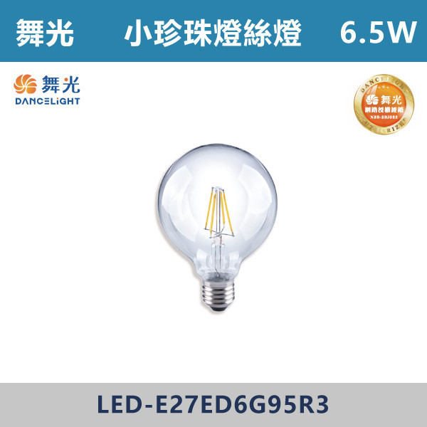 【舞光】6.5W E27小珍珠燈絲燈(黃光)- LED-E27ED6G95R3 LED燈泡,光源,球泡,LED省電燈泡,大瓦數燈泡,E40燈泡,E27,E14,冰棒燈,全電壓燈泡,感應燈炮,調光燈泡,驅蚊燈泡,彩色燈泡,蠟燭燈泡,小夜燈,燈絲燈泡,LED鎢絲燈,T5燈管,T8燈管,LED燈管,微波燈管,燈絲燈,奶白燈絲燈,自然光