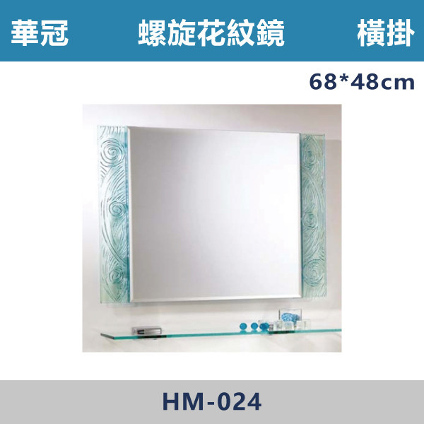 【華冠鏡子】HM-024 橫掛 68*48 螺旋紋四方鏡 浴室鏡櫃,華冠牌,台灣製造,單門鏡櫃,鏡子,LED鏡子,防鏽蝕,定時,光學感應,觸控感應,造型明鏡,304不鏽鋼鉸鏈,防水發泡板,置物櫃,衛浴配件