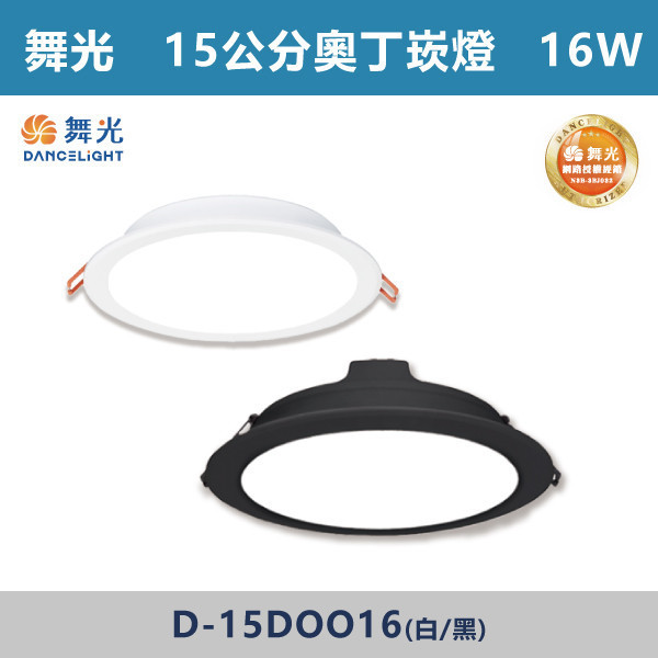 來電優惠 v【舞光】12W 16W 18W 15公分奧丁崁燈 -(白殼/黑殼)(白光/自然光/黃光)- LED-15DOO12 / D-15DOO16 / D-15DOO18 舞光,舞光奧丁崁燈,房間,客廳,商業空間,LED燈,無藍光危害,通過CNS,白光,黃光,自然光,一體式崁燈