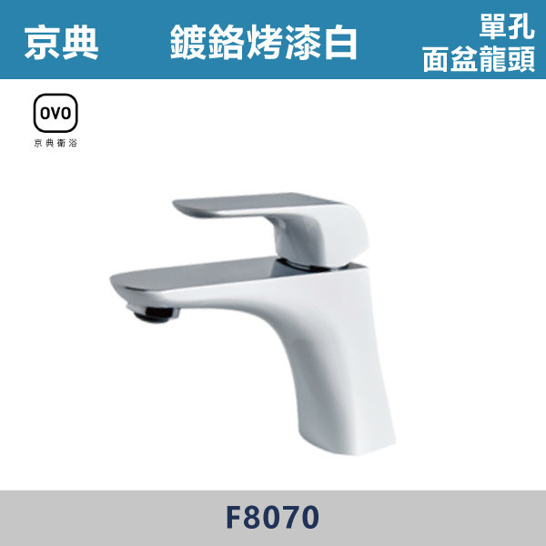 【OVO京典】F8070-臉盆單孔龍頭 -鉻+烤白 京典,OVO,無鉛,沐浴,花灑,淋浴,烤白色,鉻色,不銹鋼龍頭,無鉛龍頭,台灣製造,衛浴配件,單冷水龍頭,,特殊造型龍頭,鵝頸龍頭,立式龍頭,大彎龍頭,廚房龍頭,沐浴龍頭,壁式龍頭,萬象龍頭,伸縮龍頭,抽拉龍頭,黑色龍頭