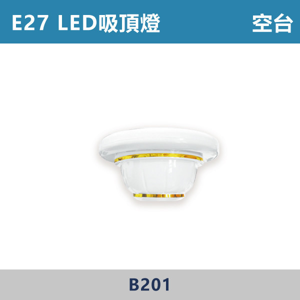 E27 LED吸頂燈 空台 - 光源另計 B201 吸頂燈,LED吸頂燈,E27吸頂燈,客廳吸頂燈,臥室吸頂燈,書房燈,玄關燈,廚房吸頂燈,商用吸頂燈,店面照明,辦公室照明,居家照明,燈具推薦,高CP燈具,裝修必備,新家裝潢,出租房必備