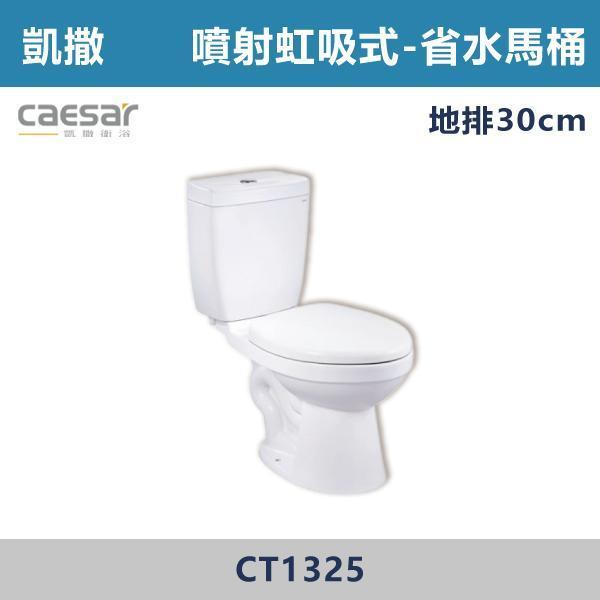 【CAESAR凱撒】噴射虹吸式-省水馬桶 單段沖水 -(白色/粉牙)(30公分/40公分)- CT1325 / CT1425 馬桶,坐式馬桶,家用馬桶,衛浴設備,衛浴空間,浴室裝潢,浴室翻修,馬桶更換,馬桶安裝,衛浴用品,浴室用品,馬桶選購,馬桶改造,浴室升級,衛浴改造,衛浴設備推薦,居家裝修,中古屋翻新,浴室必備,凱撒,單段沖水