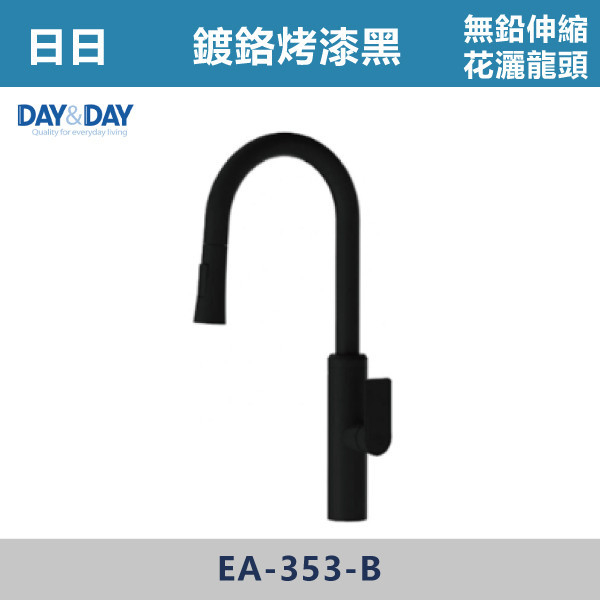 ◆【DAY&DAY 歐瓦系列】OPHIR 廚房無鉛伸縮龍頭-鍍鉻黑烤漆 EA-353-B 日日,DAY&DAY,不銹鋼龍頭,無鉛龍頭,台灣製造,衛浴配件,單冷水龍頭,,特殊造型龍頭,鵝頸龍頭,立式龍頭,大彎龍頭,廚房龍頭,沐浴龍頭,壁式龍頭,萬象龍頭,伸縮龍頭,抽拉龍頭,AWA龍頭,歐瓦龍頭,黑色龍頭