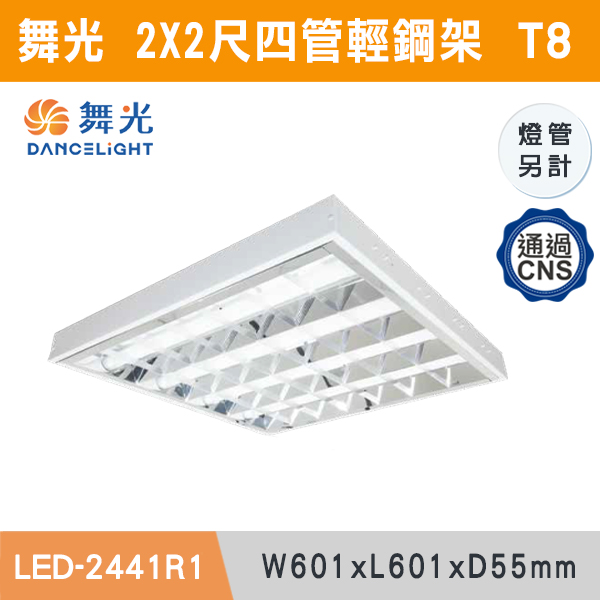 ◆【舞光】2X2尺-三/四管 替換式輕鋼架燈具-LED-2441R1/LED-2341R6 舞光,LED,柔光,輕鋼架,平板燈,40W,LED輕鋼架,LED一體式,安全認證,崁入式,吸頂式,吊鍊式