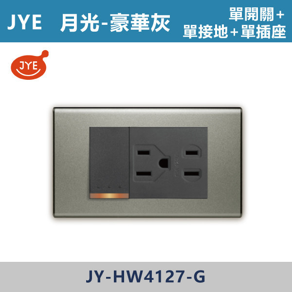 【JYE月光豪華灰】JY-HW4127-G 單開關+單接地+單插座 JYE,月光系列,摩登灰,摩登金,摩登銀,摩登黑,摩登灰,竹款,烤漆灰,月光白,開關插座,開關面板,配線器具,特殊顏色開關面板