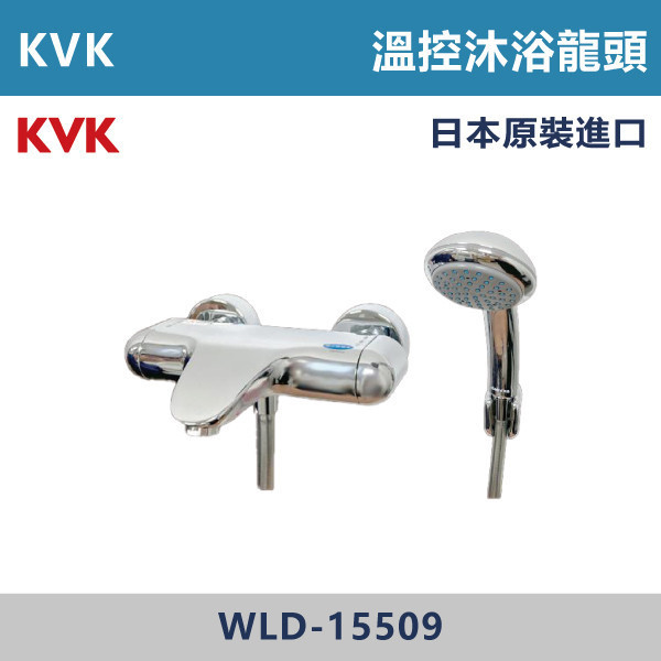 【日本KVK】溫控沐浴龍頭 -(經典銀)- WLD-15509 KVK,進口龍頭,日本原裝進口,日本龍頭,沐浴龍頭,面盆龍頭,廚房龍頭,鵝頸龍頭,抽拉龍頭,伸縮龍頭,廚房龍頭,立式龍頭,浴缸龍頭,恆溫龍頭,RO龍頭