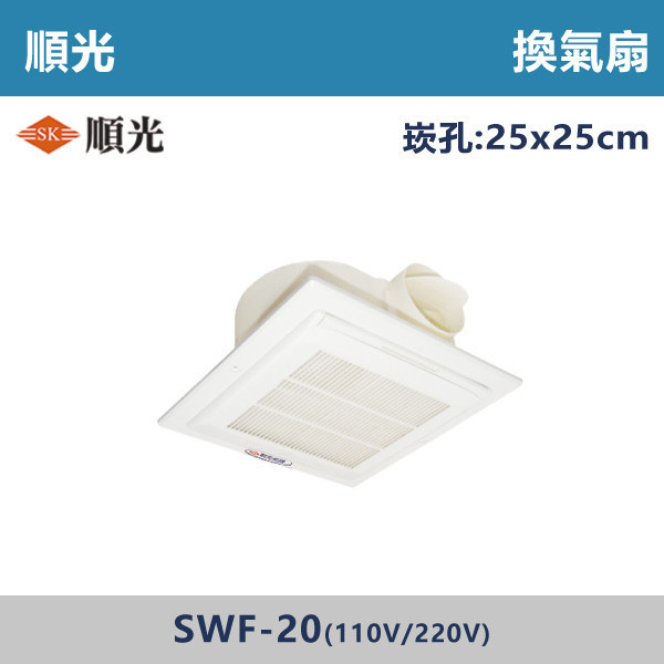 【順光】換氣扇 -(110V/220V)- SWF-20 換氣扇,排風扇,抽風扇,浴室換氣扇,廚房換氣扇,通風設備,室內通風,改善悶熱,去味神器,居家通風,衛浴排風,換氣設備,空氣循環,除濕除味,居家必備,強力換氣扇,節能換氣扇,靜音換氣扇壁掛換氣扇,天花板換氣扇,順光