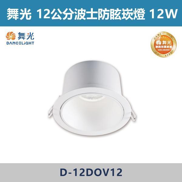 【舞光】5W-7.5公分 9W-9.5公分 12W-12公分 波士防眩崁燈 -(白殼)(白光/自然光/黃光)- D-7DOV5 / D-9DOV9 / D-12DOV12 舞光,崁燈,波士崁燈,9公分崁燈,7公分崁燈,12公分崁燈,基礎型崁燈,廣角崁燈,高演色性崁燈,高演色性,全電壓,快速安裝,柔和光線崁燈,房間,臥室,書房,客廳,咖啡廳,商場,防眩崁燈