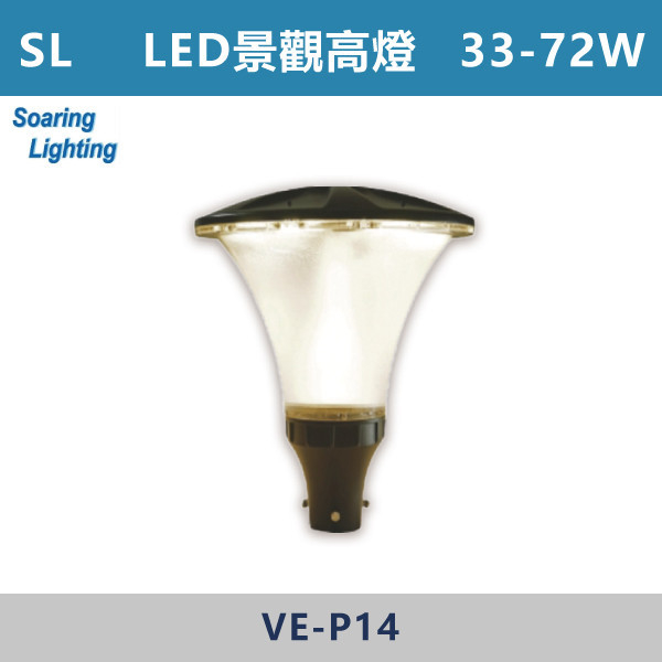 【SL】LED景觀高燈-戶外照明33W~72W-VE-P14 SL,LED,台灣製造,太陽能高燈矮燈,戶外照明,戶外燈,戶外燈具,投射燈,戶外空間,公園,庭院