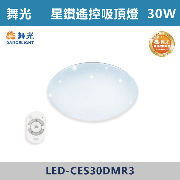 來電優惠 v【舞光】30W 星鑽遙控吸頂燈 - LED-CES30DMR3 調光調色吸頂燈,調光吸頂燈,調色吸頂燈,LED吸頂燈,客廳照明,臥室燈,餐廳燈,書房照明,舞光,星鑽吸頂燈,遙控吸頂燈