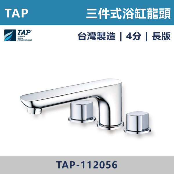 【TAP】浴缸龍頭 (三件式)(五件式) - TAP-112060/TAP-112062/TAP-112056/TAP-112058/TAP-112061/TAP-112063/TAP-112057/TAP-112059 台灣製造,日本陶瓷芯,保固一年,原廠維修,沐浴龍頭,衛浴空間,浴缸龍頭,浴缸三件式,浴缸五件式,浴缸用