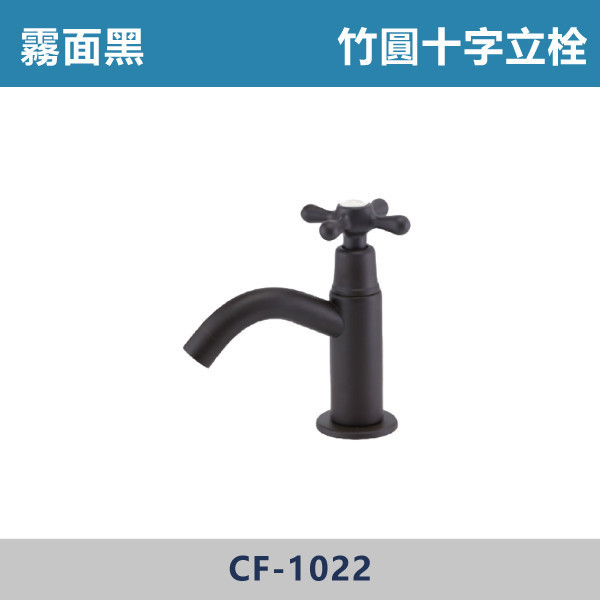 竹圓十字立栓 -(霧面黑)- CF-1022 日本陶瓷芯,陽台,露天,停車場,水龍頭,黑色龍頭,特殊色龍頭,竹圓十字立栓