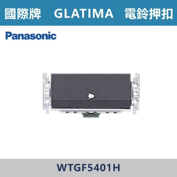 【國際牌】電鈴壓扣 GLATIMA系列 -(灰色)- WTGF5401H 國際牌,GLATIMA系列,開關插座,開關面板,橫式雙插,雙插附接地,1孔,2孔,3孔,興光開關,設計師,水電,裝修,灰色開關,社區,建案,大樓,裝潢,耐用,高級開關,電鈴壓扣