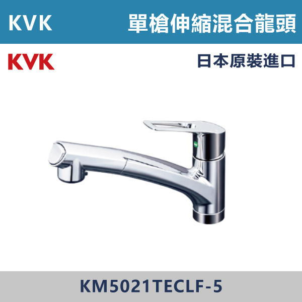 【日本KVK】廚房單槍伸縮混合龍頭 -(經典銀)- KM5021TECLF-5 KVK,進口龍頭,日本原裝進口,日本龍頭,沐浴龍頭,面盆龍頭,廚房龍頭,鵝頸龍頭,抽拉龍頭,伸縮龍頭,廚房龍頭,立式龍頭,浴缸龍頭,恆溫龍頭,RO龍頭