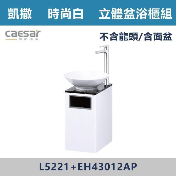 【CAESAR凱撒】立體盆浴櫃組 -(時尚白/相思木)- L5221+EH43012A 浴櫃,浴室櫃,化妝台,洗手台櫃,鏡櫃,收納櫃,防潮浴櫃,防水浴櫃,實木浴櫃,多功能收納,浴室收納,大容量收納,簡約設計,耐用材質,節省空間,居家必備,新家裝潢,浴室改造,租屋友善,空間整理#質感家居,浴室美化,生活收納,居家升級,質感生活,CAESAR凱撒