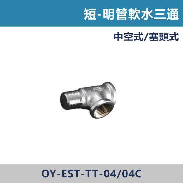 短明管軟水三通 -(中空式/塞頭式) 明管接頭,配管接頭,接頭,電材接頭,水電材料,電工材料,水電工程,水電師傅,電工日常,水電五金,電材行,水電工具,電工工具,三通,彎頭,短明管軟水三通