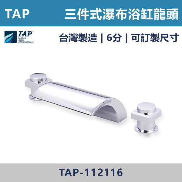 【TAP】瀑布浴缸龍頭 (三件式)(五件式) - TAP-112106/TAP-112116/TAP-112117/TAP-112107 台灣製造,日本陶瓷芯,保固一年,原廠維修,沐浴龍頭,衛浴空間,浴缸龍頭,浴缸三件式,浴缸五件式,浴缸用,瀑布型浴缸龍頭