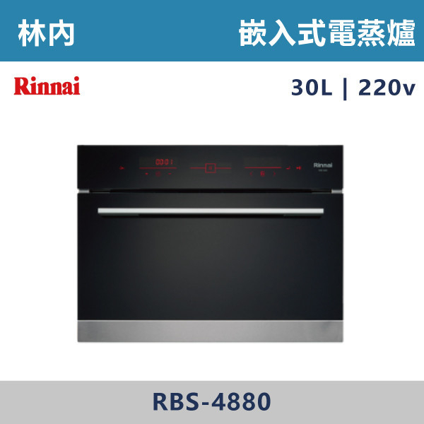 ◆【林內】嵌入式電蒸爐 RBS-4880 林內,Rinnai,電器設備,收納櫃,電器,排蒸氣,櫥櫃,上先門,氣壓,嵌入式,雙口,單口,蒸烤箱,烤箱,微波烤箱,電烤箱,微波,瞬間加熱,洗碗機,全嵌式,半嵌式,觸控,陶瓷爐心,德國,好清潔,餘溫警示,小宅適用