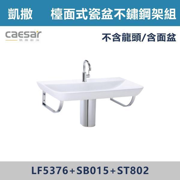 【CAESAR凱撒】檯面式瓷盆不鏽鋼架組 -(時尚白)- LF5376+SB015+ST802 浴櫃,浴室櫃,化妝台,洗手台櫃,鏡櫃,收納櫃,防潮浴櫃,防水浴櫃,實木浴櫃,多功能收納,浴室收納,大容量收納,簡約設計,耐用材質,節省空間,居家必備,新家裝潢,浴室改造,租屋友善,空間整理#質感家居,浴室美化,生活收納,居家升級,質感生活,CAESAR凱撒