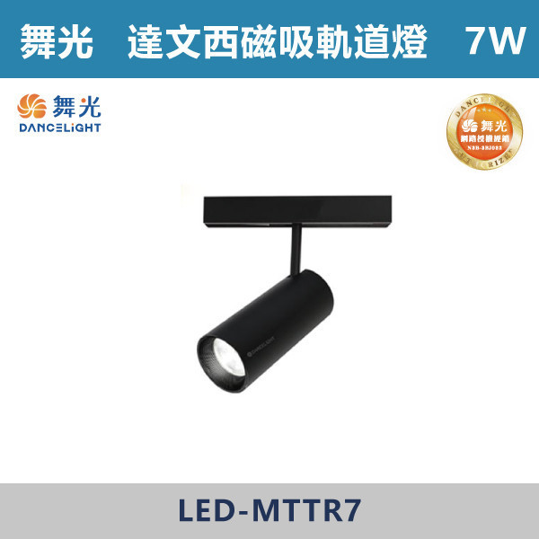 【舞光】7W/ 15W 達文西磁吸投射軌道燈 -(黑殼)(白光/自然光/黃光)- LED-MTTR / LED-MTTR15 舞光,LED,LED軌道燈,烤漆,磁吸,投射,軌道燈,壓鑄鋁,防眩,窄角排燈,廣角排燈,可擺角排燈