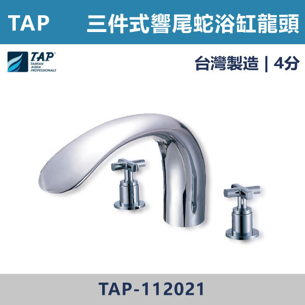 【TAP】響尾蛇大C型浴缸龍頭 (三件式)(五件式) - TAP-112021/TAP-112023/TAP-112022/TAP-112024 台灣製造,日本陶瓷芯,保固一年,原廠維修,沐浴龍頭,衛浴空間,浴缸龍頭,浴缸三件式,浴缸五件式,浴缸用,平面型浴缸龍頭,瀑布型浴缸龍頭