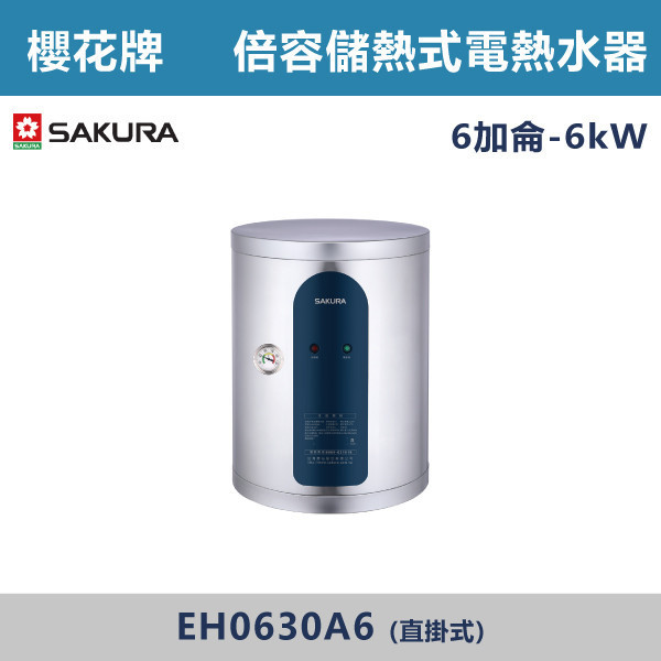 v【櫻花牌】6加侖-倍容儲熱式電熱水器-(直掛式/橫掛式)- EH0630A6 / EH0630AL6 櫻花,SAKURA,熱水器,直掛式,橫掛式,6kW,倍容儲熱式電熱水器,儲熱式熱水器,6加侖熱水器,不鏽鋼內外桶,廁所,衛浴空間,飯店,套房,三溫隔艙,集熱網設計