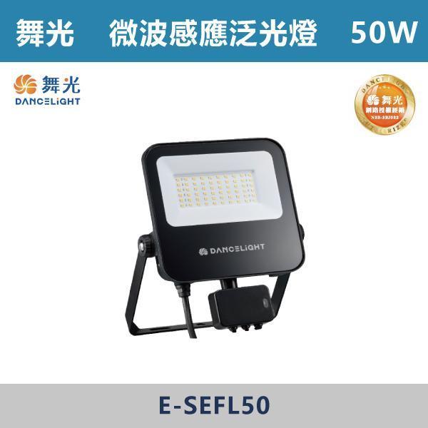來電優惠 v【舞光】防水微波感應泛光燈 -(20W/30W/50W)(白光/黃光)-戶外照明- E-SEFL 戶外燈具、戶外LED、壁燈、高燈、草皮燈、防水燈、洗柱燈、插地燈、步道燈、階梯燈、提燈、泛光燈、探照燈、路燈、感應燈、防潮燈、投射燈、戶外光源、地底燈、洗牆燈、公園燈、太陽能燈
