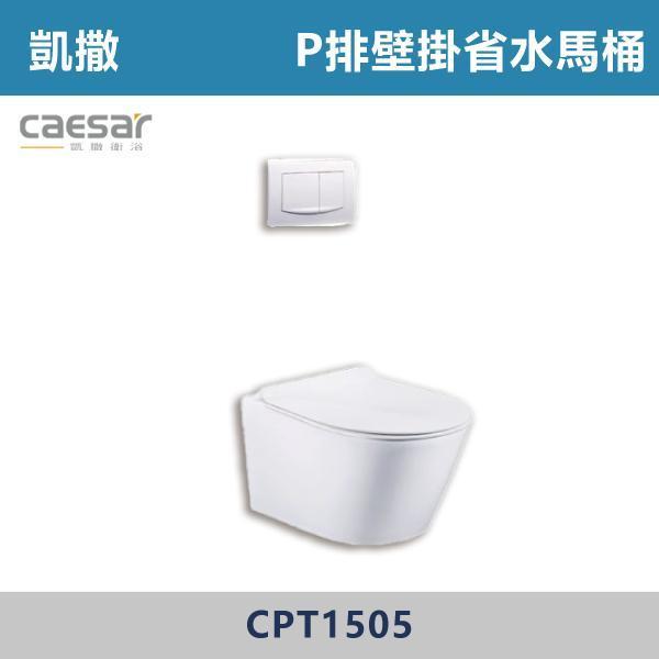 【CAESAR凱撒】CPT1505 P排壁掛省水馬桶 -(白色)(P排22.5公分) 凱撒,馬桶,衛浴,居家衛浴,質感生活,現代衛浴,浴室升級,居家美學,溫水洗淨,自動沖水,暖座功能,科技生活,衛浴設備,智能居家,浴室空間,居家裝修,辦公室,大樓,社區,室內設計,
壁掛馬桶