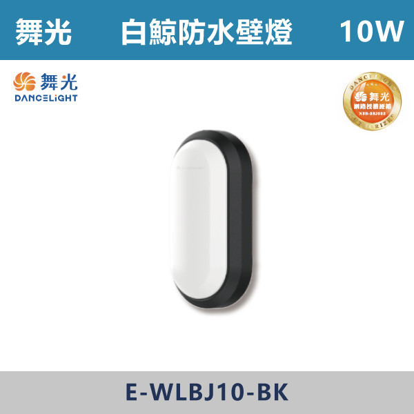 v【舞光】10W 白鯨防水壁燈 -(白殼/黑殼)(白光/黃光)-戶外照明- E-WLBJ10 舞光,壁燈,戶外燈具,白鯨系列,白鯨戶外燈,白鯨,戶外壁燈,戶外照明,防水燈具,防水壁燈,防水,耐用,10W,16W