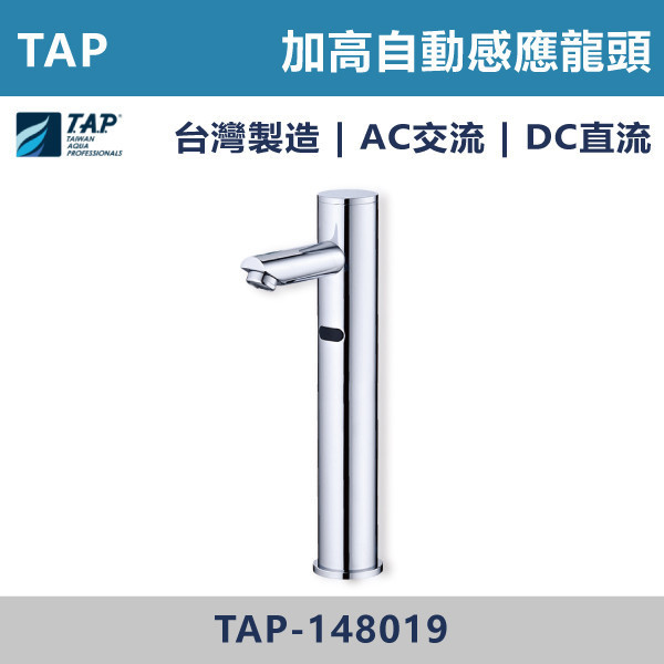 【TAP】加高自動感應龍頭 出水口加長 AC DC - TAP-148019 台灣製造,日本陶瓷芯,自動感應龍頭,AC,DC,交流,直流,感應,防疫,自動龍頭,感應系列,感應龍頭,省水標章,LF無鉛,LF標章,環保標章,保固一年,原廠維修,出水口加長,加高龍頭,加高自動感應龍頭