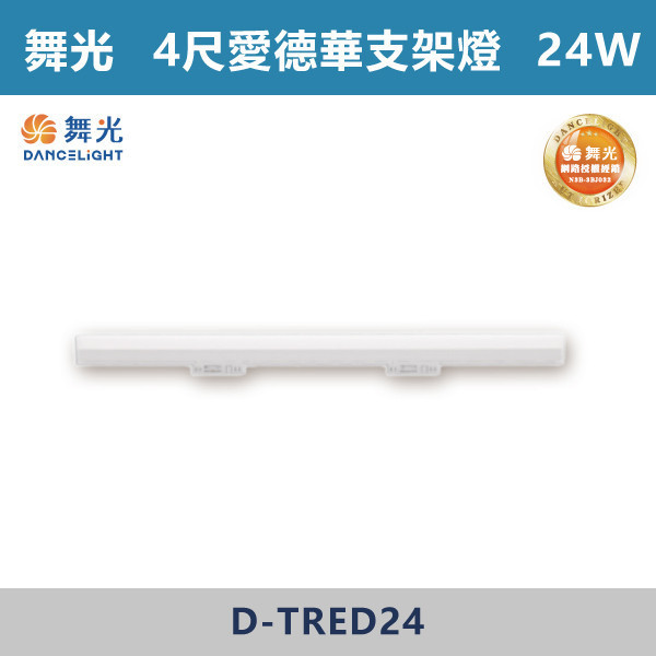 【舞光】4尺-24W愛德華軌道支架燈 -(白殼)(白光/自然光/黃光)- D-TRED24 舞光,LED,LED支架燈,4尺支架燈,支架燈,時尚白,貴族黑,愛德華,愛德華軌道燈,愛德華支架燈,軌道燈,支架燈,4尺愛德華軌道支架燈,白光,黃光,自然光,24W,12W,2尺,2尺支架燈