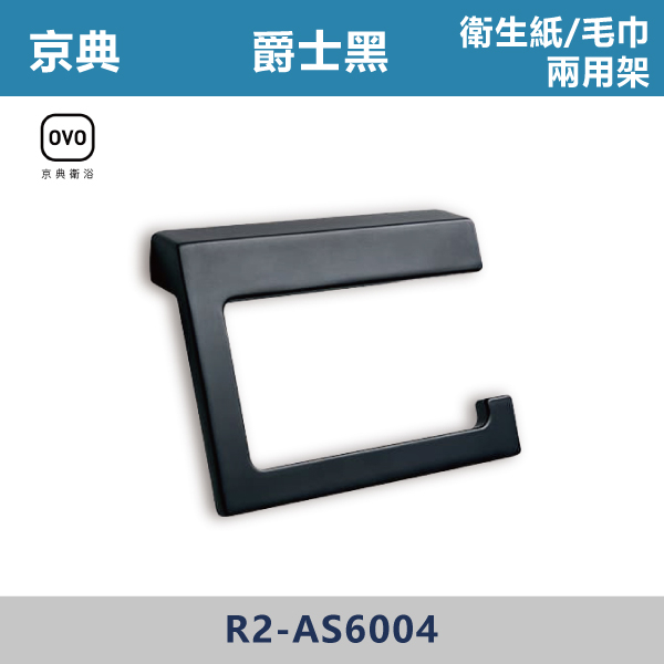 【OVO京典】爵士黑 衛生紙/毛巾兩用架 - AS6004 台灣製造,304不銹鋼,不銹鋼,毛巾架,置物架,收納籃,毛巾桿,衛生紙架,手機架,置物平台,掛鉤,掛衣鉤,衣掛鉤,捲筒衛生紙架,黑色,雙桿,單桿,鋅合金,烤黑