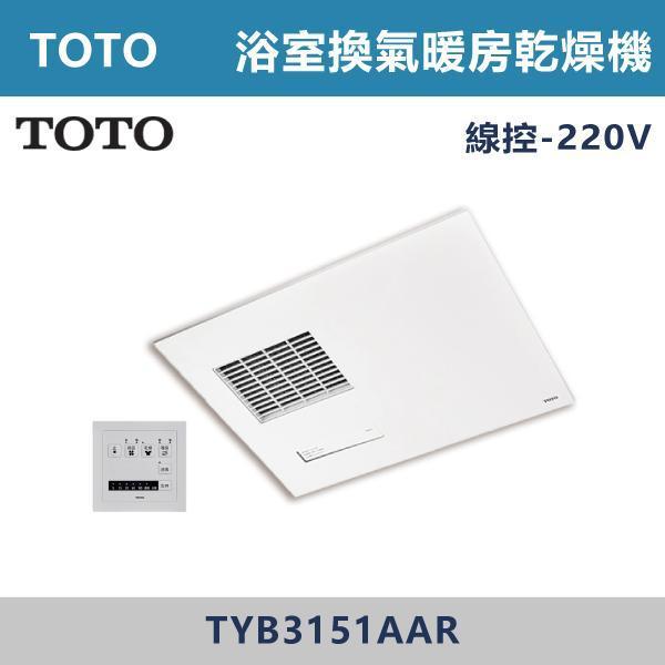 優惠至8/31【TOTO】浴室換氣暖房乾燥機 -(線控/遙控)(110V/220V)- TYB3131 / TYB3151 TOTO浴室暖風機,暖風機,浴室乾燥機,暖房乾燥,浴室設備,居家生活,冬天必備,浴室改造,乾燥除濕,暖風循環,智能暖房,衛浴設備,質感居家,居家裝修,浴室空間,洗澡不怕冷