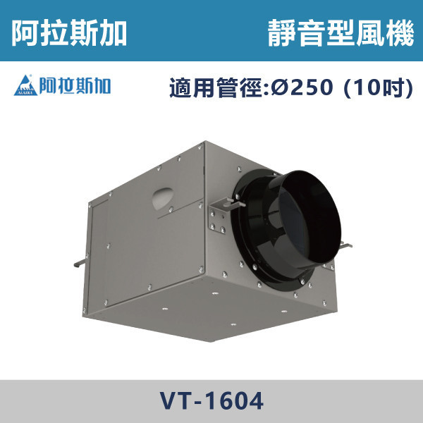 【阿拉斯加】10吋 靜音型風機 -(110V/220V)- VT-1604 / VT-2004 台製風扇,換氣扇,抽風扇,吸排風扇,無聲換氣扇,風扇,直流變頻換氣扇,壁扇,循環扇,輕鋼架循環扇,暖風機,浴室暖風機,浴室風扇,全熱交換器,空氣淨化器,過濾風扇,PM2.119,吸頂式風扇,工業風扇
