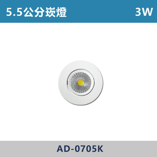 3W 5.5公分 崁燈 -(白殼)(白光/自然光/黃光)- AD-0705K LED,LED崁燈,崁燈,投射燈,3.5公分崁燈,4.5公分崁燈,5公分崁燈,5.5公分崁燈,6公分崁燈,LED櫥櫃燈