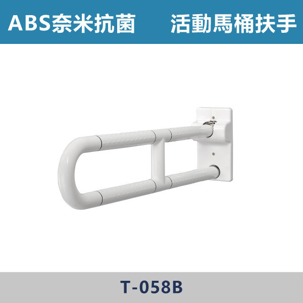 ABS奈米抗菌 活動馬桶扶手 - T058B 台灣製造,安全扶手,一字扶手,C型扶手,不鏽鋼扶手,浴室扶手,抗菌扶手,特殊型扶手,正304扶手,衛浴設備,老人扶手,防滑扶手,無障礙空間,ABS扶手