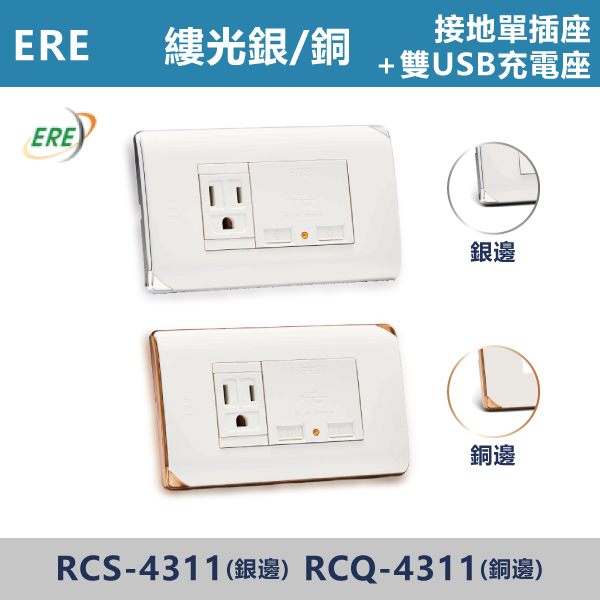 【台灣ERE】雙USB充電座+接地單插座(縷光-白銀邊/白銅邊) ERE,縷光系列,開關插座,開關面板,蓋板.RISNA,古銅色,灰黑色,雙插接地,霧黑蓋板,USB,Type-C,手機快充插座,時尚開關