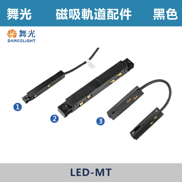 ◆【舞光】磁吸配件-電源線/I字接頭/轉角接頭 LED-MT-PCD/LED-MT-I/LED-MT-IS 舞光,LED,LED軌道燈,烤漆,磁吸,投射,軌道燈,壓鑄鋁,防眩,窄角排燈,廣角排燈,可擺角排燈