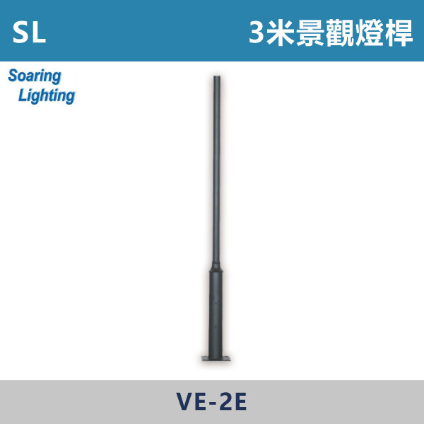 【SL】3米景觀燈桿-戶外照明-VE-2E SL,LED,台灣製造,太陽能高燈矮燈,戶外照明,戶外燈,戶外燈具,戶外空間,公園,景觀燈,燈桿,三米,庭院