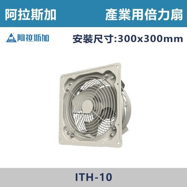 【阿拉斯加】產業用倍力扇 (110V)(排氣型/進氣型)- ITH-10 台製風扇,換氣扇,抽風扇,吸排風扇,無聲換氣扇,風扇,直流變頻換氣扇,壁扇,循環扇,輕鋼架循環扇,暖風機,浴室暖風機,浴室風扇,全熱交換器,空氣淨化器,過濾風扇,PM2.65,吸頂式風扇,工業風扇