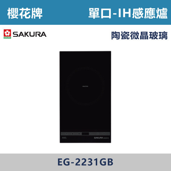 ◆【櫻花牌】單口IH感應爐(220V) EG-2231G 櫻花,櫻花牌,電器設備,收納櫃,電器,排蒸氣,櫥櫃,上先門,氣壓,嵌入式,雙口,IH,感應爐,單口,蒸烤箱,烤箱,微波烤箱,電烤箱,微波,瞬間加熱,洗碗機,全嵌式,半嵌式,觸控,陶瓷爐心,德國,好清潔,餘溫警示,小宅適用