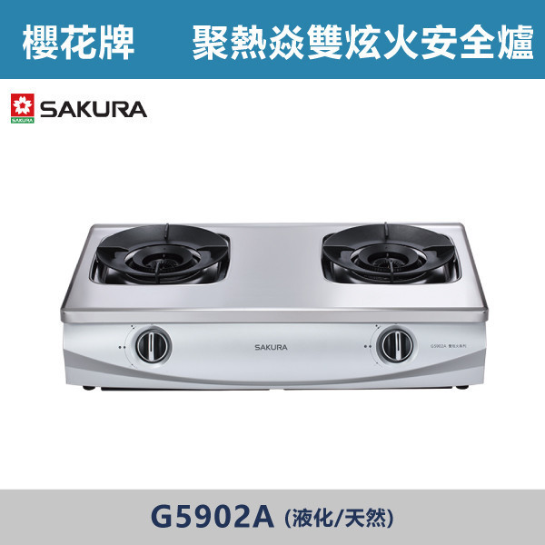 v【櫻花牌】聚熱焱雙炫火安全爐(液化/天然)- G5902A 櫻花,櫻花牌,瓦斯爐,專利雙炫火,聚熱環設計,內外雙環,獨立控火,不鏽鋼面板,耐刷,抽取式清潔盤,熄火安全裝置,廚房