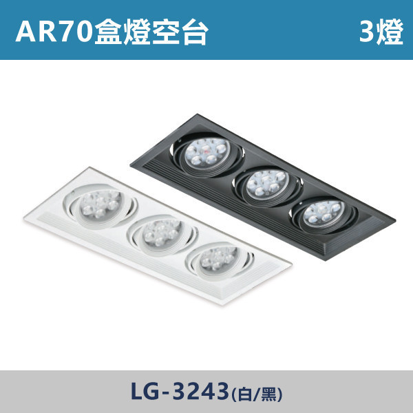 超薄無燈箱 AR70盒燈 3燈空台 -(白殼/黑殼)- 光源另計 LG-3243 LED盒燈,光源,AR70燈泡,白光,黃光,自然光,居家照明,球泡,設計師,居家裝修,盒燈空台,社區採購,社區大樓,公共場所,設計師