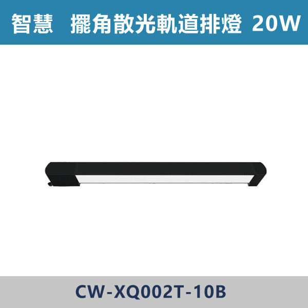 【智慧】三色溫切換 軌道式-擺角散光排燈-(白殼/黑殼)- CW-XW002T-10 / CW-XW002T-20 燈具,光源,燈飾,智慧光源,軌道燈,擺角散光燈,軌道擺角條燈,白色燈具,黑色燈具,三色溫切換,白光,黃光,自然光,展場,咖啡廳,客廳,臥室,畫廊,散光燈具