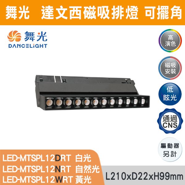 ◆【舞光】12W LED達文西磁吸可擺角排燈 LED-MTSPL12DRT/ LED-MTSPL12NRT/ LED-MTSPL12WRT 舞光,LED,LED軌道燈,烤漆,磁吸,投射,軌道燈,壓鑄鋁,防眩,窄角排燈,廣角排燈,可擺角排燈